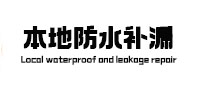 麻城本地防水（中讯网）